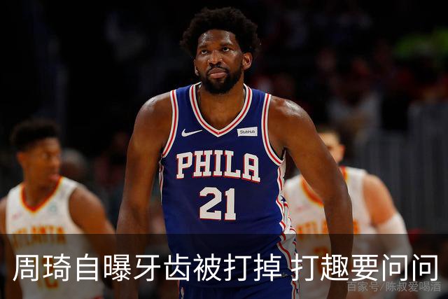 周琦自曝牙齿被打掉 打趣要问问“云总”算不算工伤？