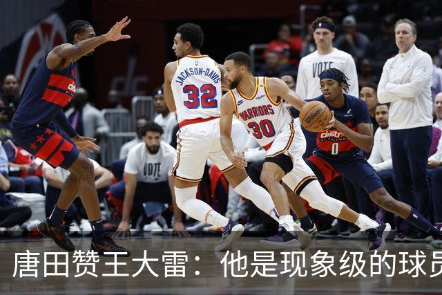 唐田赞王大雷：他是现象级的球员，希望为泰山队取得更多成绩