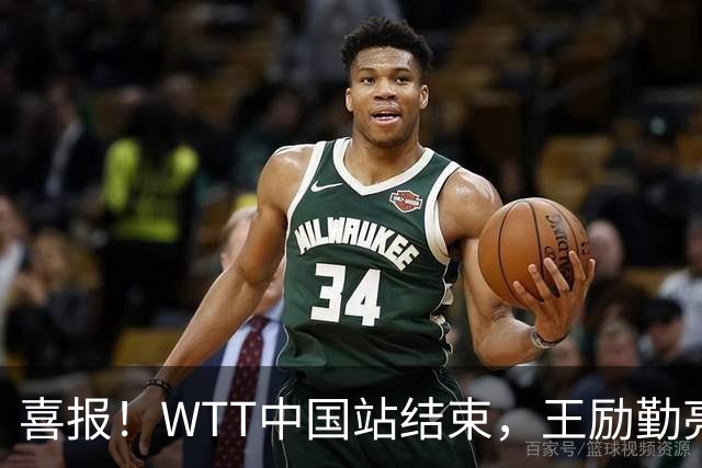 喜报！WTT中国站结束，王励勤亮明关键立场，樊振东回归现曙光