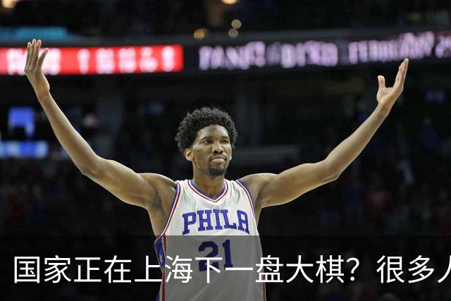 国家正在上海下一盘大棋？很多人到现在还没看懂