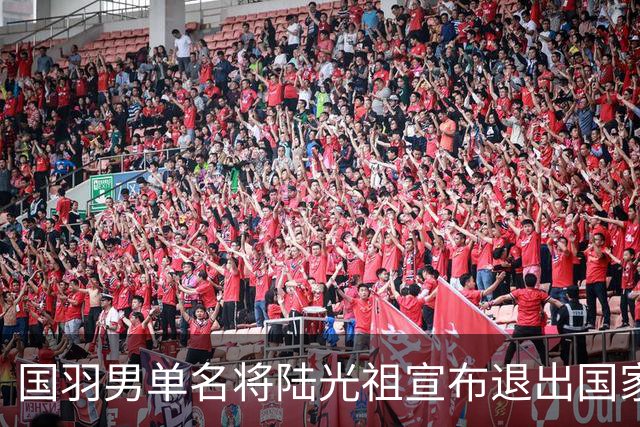 国羽男单名将陆光祖宣布退出国家队，今年离队第4人，透露未来打算