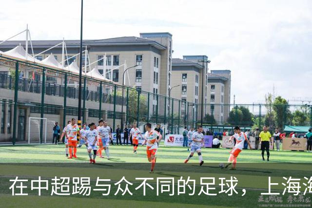 在中超踢与众不同的足球，上海海港的美，一半因为维塔尔