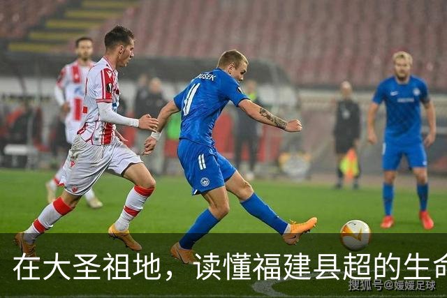 在大圣祖地，读懂福建县超的生命力