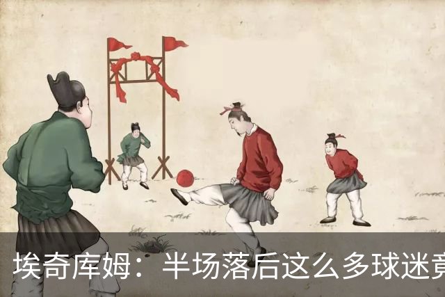 埃奇库姆：半场落后这么多球迷竟没离场 他们帮我们赢下比赛