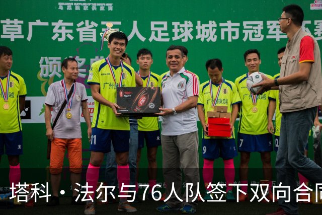 塔科·法尔与76人队签下双向合同，备战新赛季揭幕战