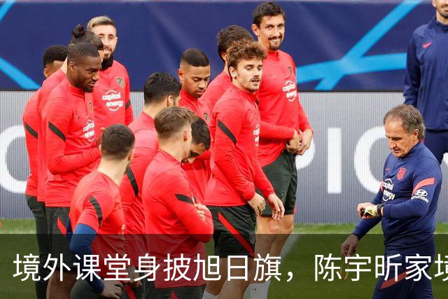 境外课堂身披旭日旗，陈宇昕家境曝光！舆论压力已转向南京