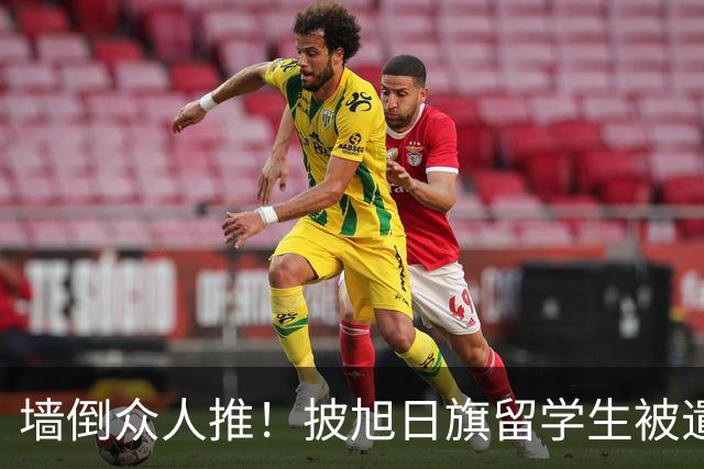 墙倒众人推！披旭日旗留学生被遣返才几天，他就再迎另一大噩耗