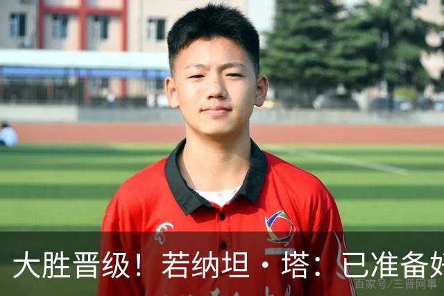 大胜晋级！若纳坦·塔：已准备好对阵多特了；没能零封是细节问题