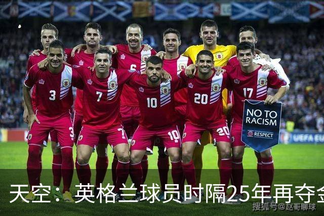 天空：英格兰球员时隔25年再夺金球奖，凯恩童话般逆袭之路获盛赞