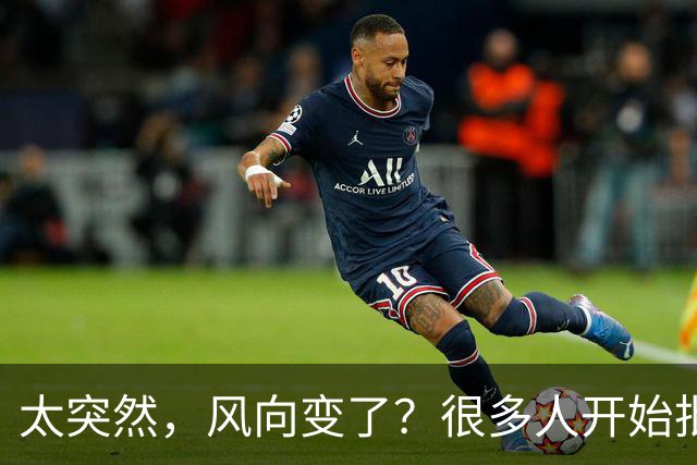 太突然，风向变了？很多人开始批评孙颖莎，再次印证了樊振东的话
