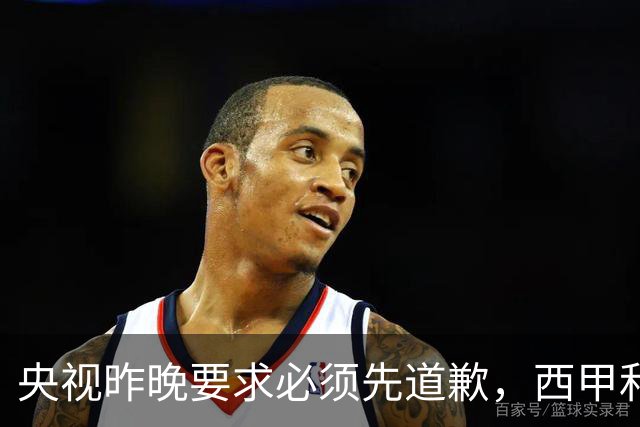 央视昨晚要求必须先道歉，西甲和姆巴佩先后道歉，皇马今天道歉
