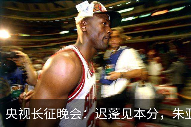 央视长征晚会：迟蓬见本分，朱亚文见骨气，李雪健一盏马灯照初心