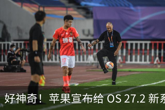 好神奇！苹果宣布给 OS 27.2 新系统推出一项有趣新功能