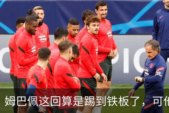 姆巴佩这回算是踢到铁板了，可他并不是第一个道歉的！