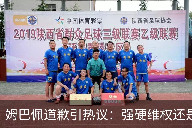 姆巴佩道歉引热议：强硬维权还是构建稳定应对体系？