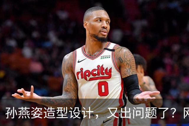 孙燕姿造型设计，又出问题了？网友：造型师最冤的一集，哈哈哈
