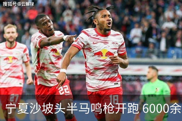 宁夏沙坡头半马鸣枪开跑 6000余名跑友竞逐黄河赛道