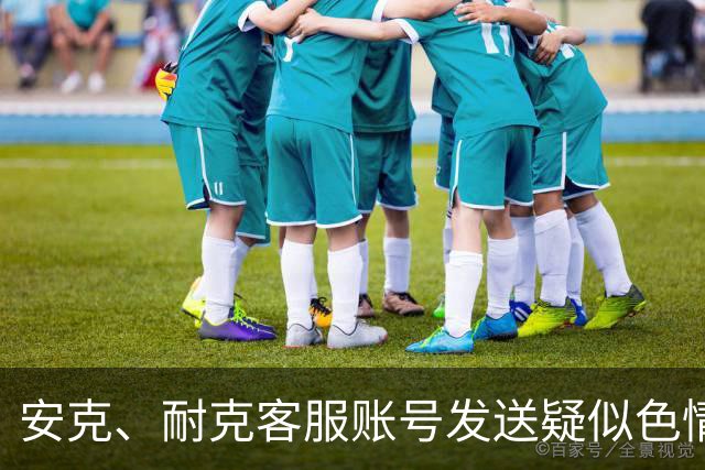安克、耐克客服账号发送疑似色情引流信息，客服称已收到多起反馈，正紧急排查