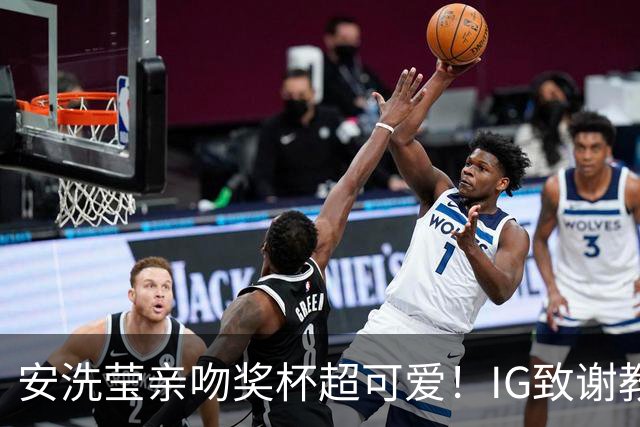 安洗莹亲吻奖杯超可爱！IG致谢教练组 世界第一又创7纪录官方赞GOAT