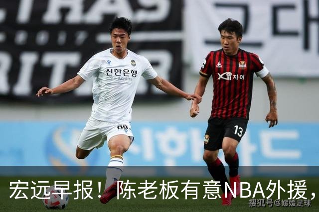 宏远早报！陈老板有意NBA外援，杜锋或重回广东，国青锋线已离队！