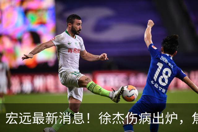 宏远最新消息！徐杰伤病出炉，焦泊乔被喷球风软，杜锋冤枉！