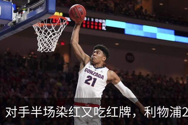 对手半场染红又吃红牌，利物浦2比1逆转十人布伦特福德