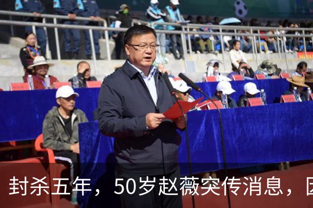 封杀五年，50岁赵薇突传消息，因胃癌去世传闻一年多前已真相大白