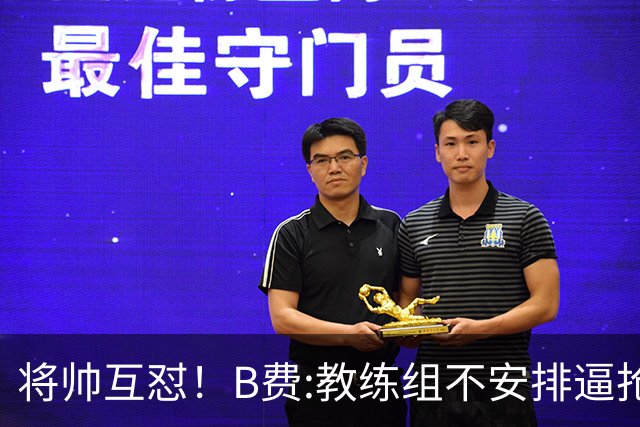 将帅互怼！B费:教练组不安排逼抢 卡里克:不跑动就别想赢