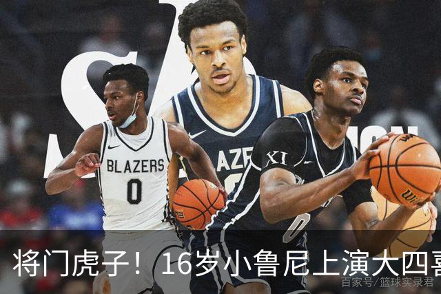 将门虎子！16岁小鲁尼上演大四喜 未来要进曼联一线队