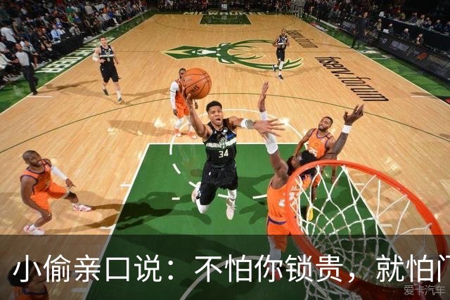 小偷亲口说：不怕你锁贵，就怕门口有这4样，见了掉头就跑