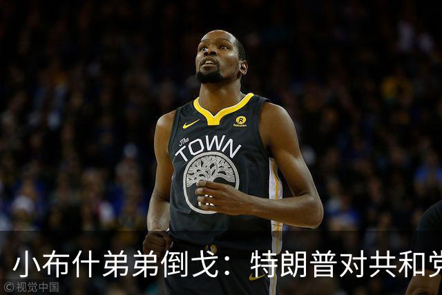 小布什弟弟倒戈：特朗普对共和党造成巨大伤害
