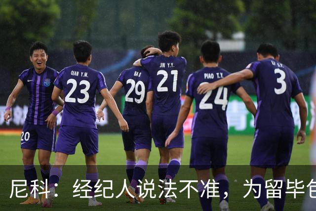 尼科：经纪人说法不准，为留毕包拒绝巴黎、阿森纳等队