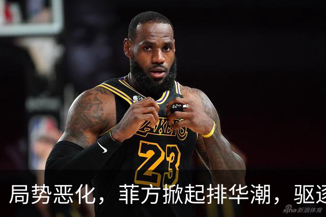 局势恶化，菲方掀起排华潮，驱逐180名中国人，中国得做最坏打算