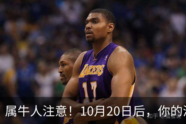 属牛人注意！10月20日后，你的清闲日子要暂时叫停了