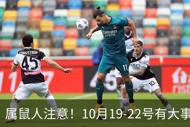 属鼠人注意！10月19-22号有大事落定，尤其是第三件，不管信不信