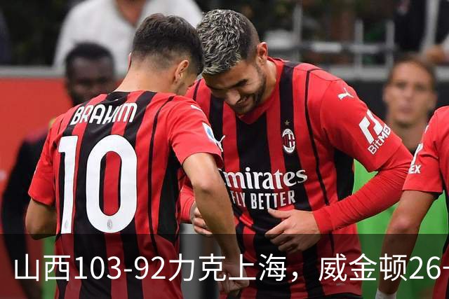 山西103-92力克上海，威金顿26+8，张镇麟19分，拉塞尔18+10