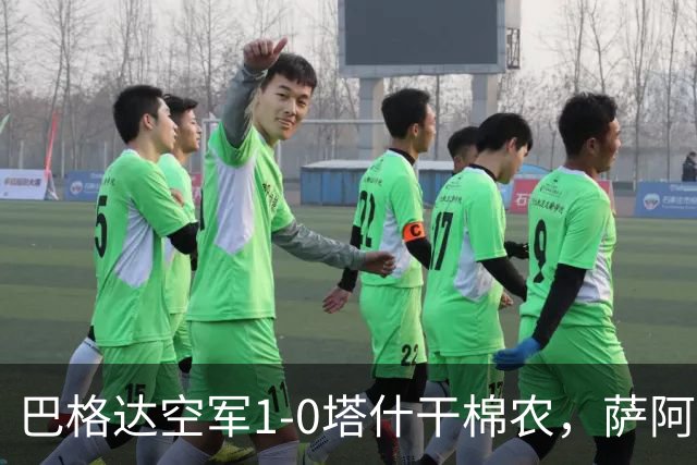 巴格达空军1-0塔什干棉农，萨阿德-阿卜杜勒阿米尔破门制胜