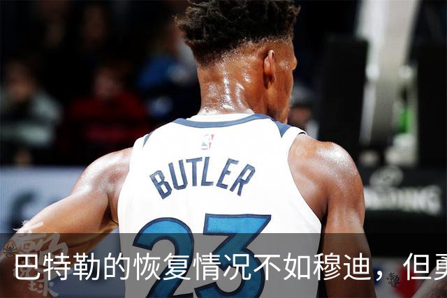 巴特勒的恢复情况不如穆迪，但勇士对能在2月迎回他充满期待？