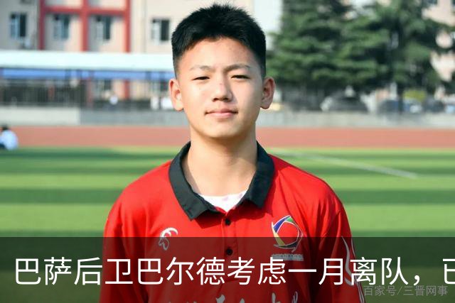 巴萨后卫巴尔德考虑一月离队，已与经纪人门德斯讨论