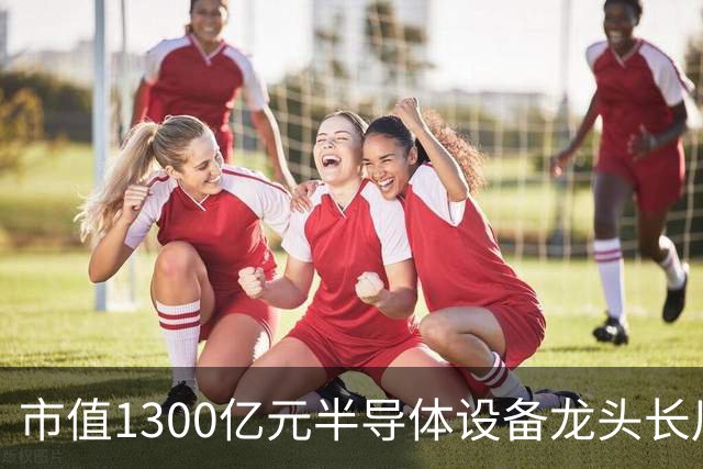 市值1300亿元半导体设备龙头长川科技，前三季度净利预增最高110%，股价却较年内高点近乎“腰斩”