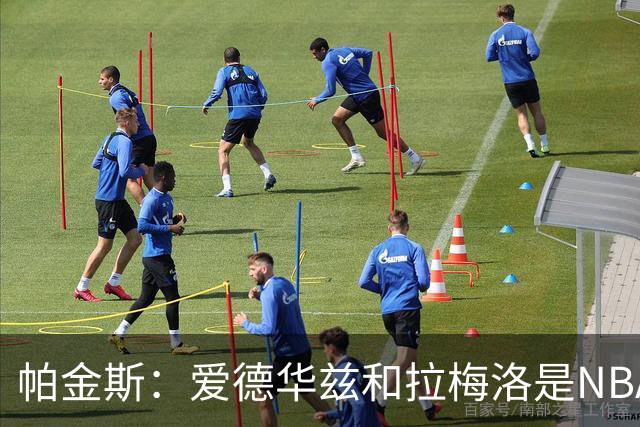 帕金斯：爱德华兹和拉梅洛是NBA最佳后场 森林狼是夺冠黑马