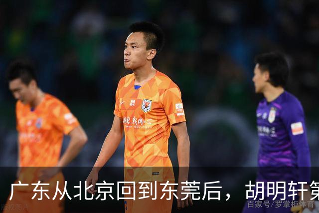 广东从北京回到东莞后，胡明轩第一时间去做理疗，明晚要对阵广厦