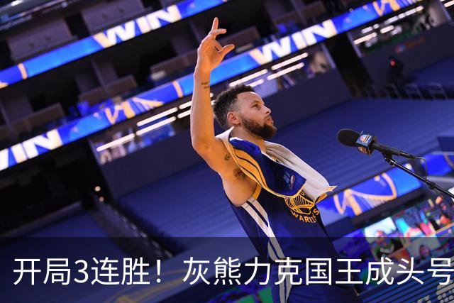 开局3连胜！灰熊力克国王成头号黑马 杰罗姆31+6拉文37分