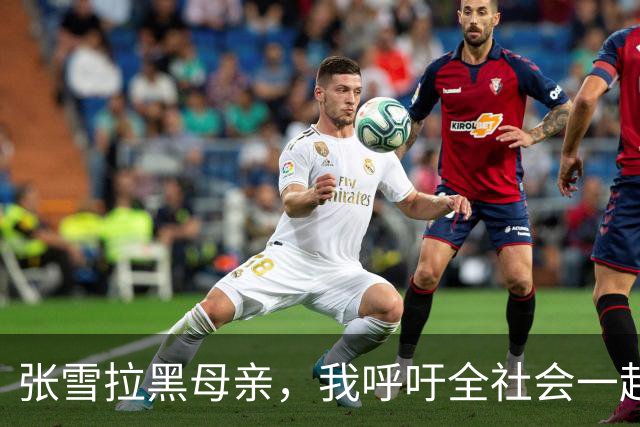 张雪拉黑母亲，我呼吁全社会一起为他点赞