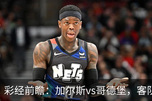 彩经前瞻：加尔斯vs哥德堡，客队五轮不败有望反客为主