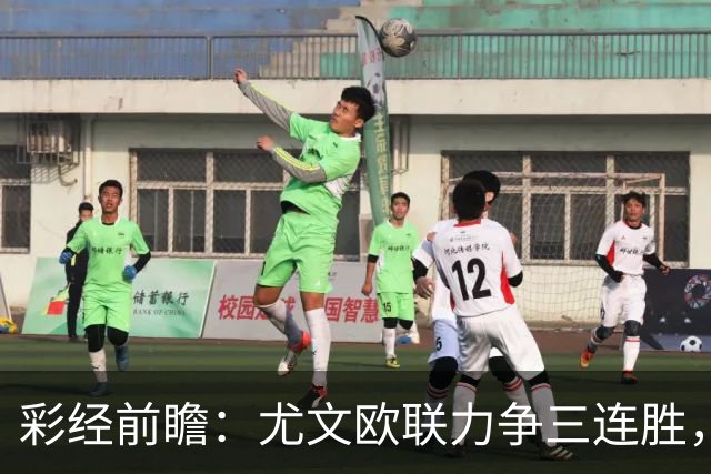 彩经前瞻：尤文欧联力争三连胜，雷恩客场难挡斑马双锋