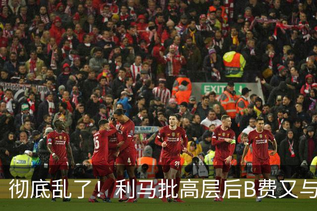彻底乱了！利马批高层后B费又与主帅互批，曼联7场不胜问题在哪？