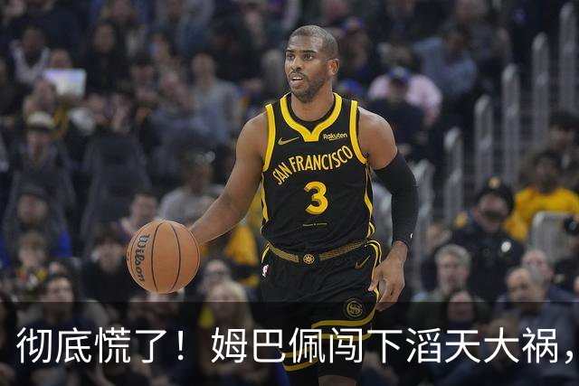 彻底慌了！姆巴佩闯下滔天大祸，法国总统坐不住了！这回谁都救不了