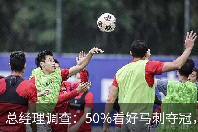 总经理调查：50%看好马刺夺冠，文班亚马获77%MVP选票