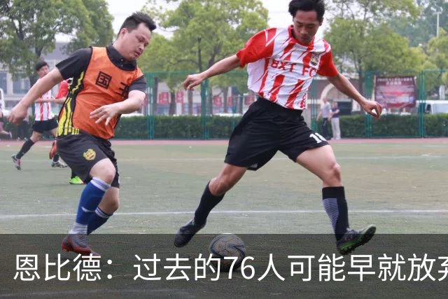 恩比德：过去的76人可能早就放弃了，现在感觉不同了